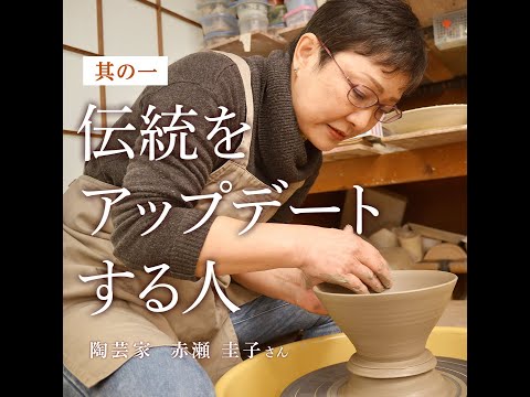 栄養学科 【100年続く、物語へ】陶芸家　赤瀬圭子さん　ムービー