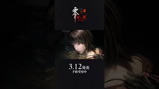 発売まであと弐日。『零 ～紅い蝶～ REMAKE』 2026.3.12 発売