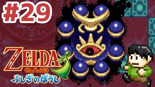 【レトロゲー実況】小さな世界の大きな冒険！GBA「ゼルダの伝説ふしぎのぼうし」をツッコミ実況Part29【闇ハイラル城】【グフー】
