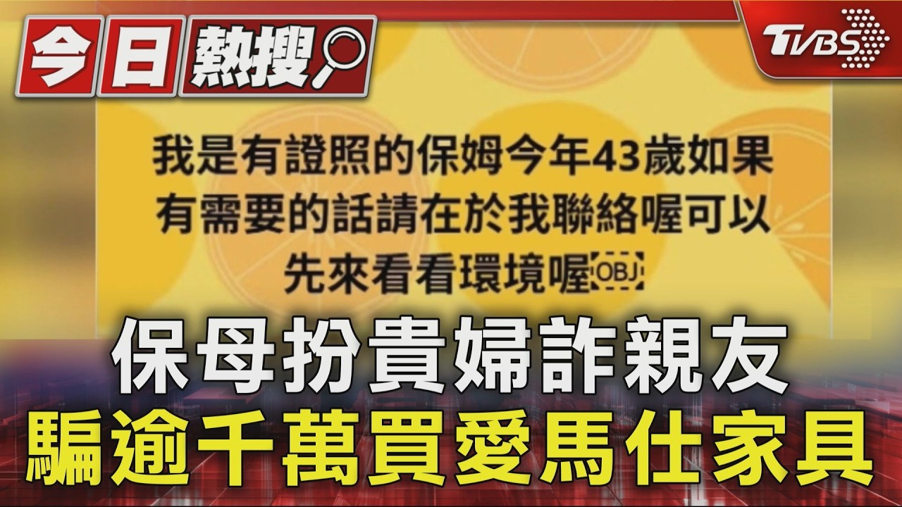 影音／民生社區保母扮貴婦詐千萬！家中遭警查扣多組愛馬仕家具