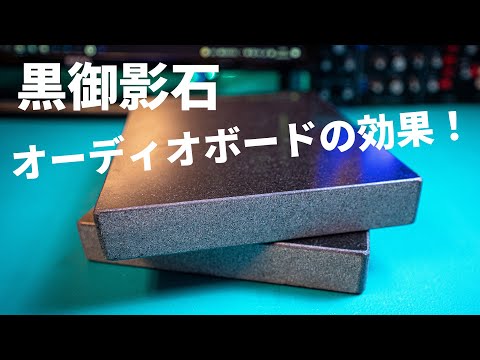 モニタースピーカーに黒御影石オーディオボードを試す！【iLoud MTM】
