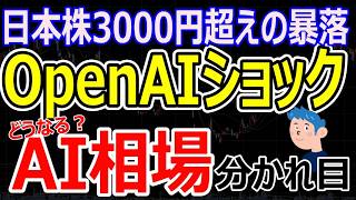 【緊急】日経平均3000円超の暴落！OpenAIショックが直撃したソフトバンクGとAI相場の分かれ道