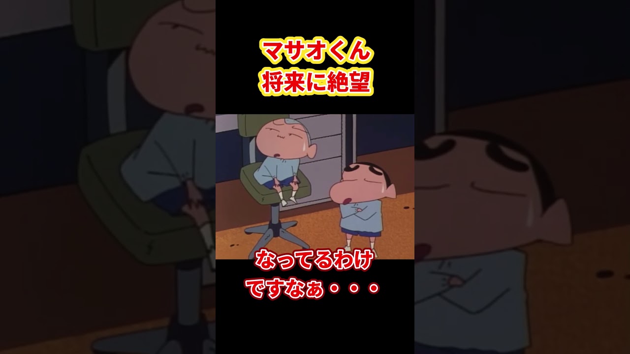 マサオくん将来に絶望『将来に悩むマサオくんだゾ』#クレヨンしんちゃん #野原しんのすけ #野原みさえ #野原ひろし #野原ひまわり #爆笑
