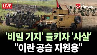 [???? 무조건 간다 LIVE] 이스라엘, 이라크 사막에 '비밀 기지'···발각 위기에 '공습'
