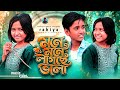 Mone Mone Lakche Vala 2 মনে মনে লাকছে অনেক ভালা 2 Mone Mone La