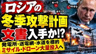 🚨【ウクライナ冬の電力危機】露軍の「冬季攻撃計画」入手か…発電所・送電網を標的、ミサイルとドローン大量投入へ