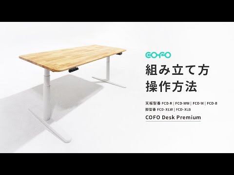 組み立て方・操作方法動画　COFO Desk Premium【COFO公式】