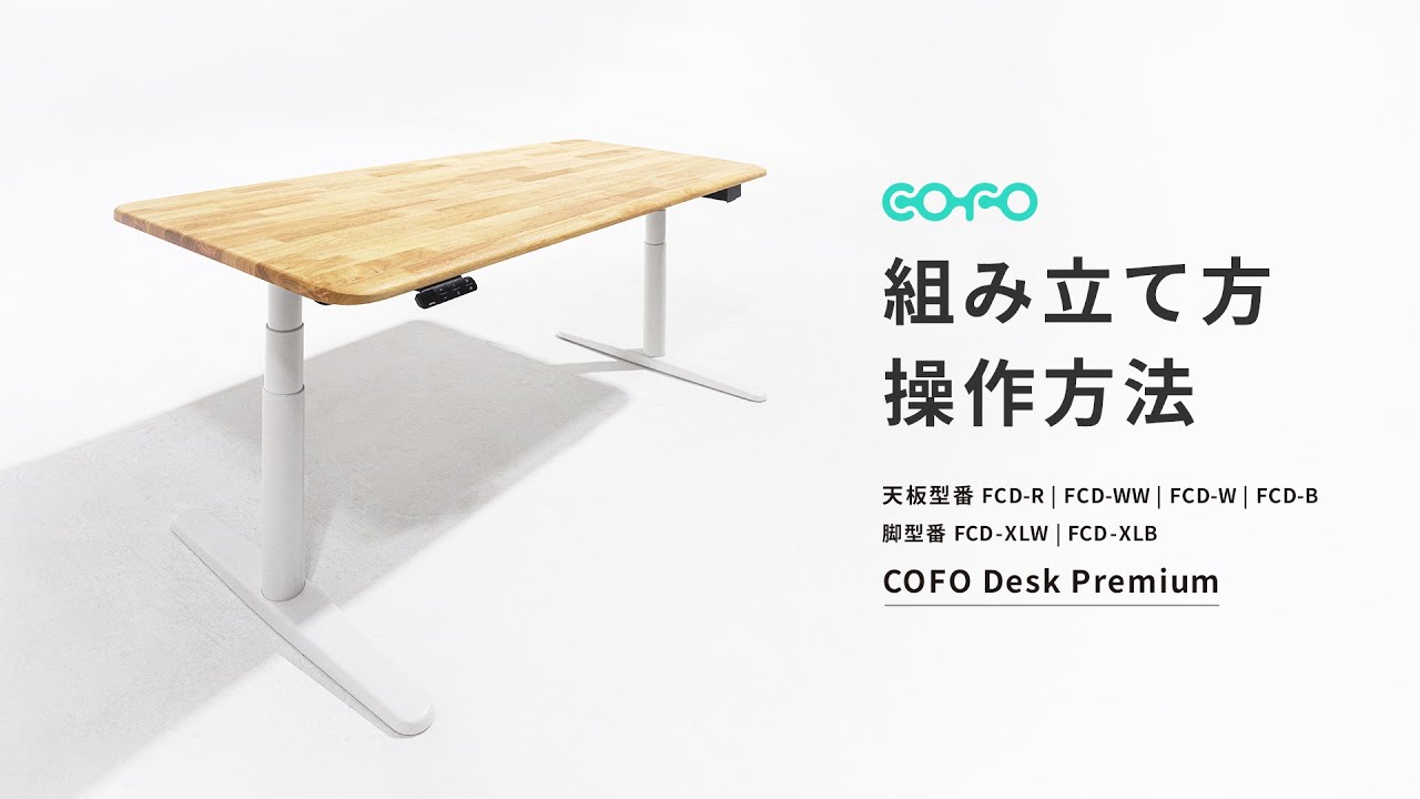 組み立て方・操作方法動画　COFO Desk Premium【COFO公式】