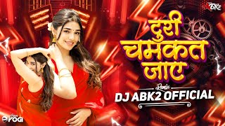 Download lagu TURI CHAMKAT JAYE !! INSTA TRENDING !! DJ ABK2 !! DJ REMIX 2026 mp3 Download lagu TURI CHAMKAT JAYE !! INSTA TRENDING !! DJ ABK2 !! DJ REMIX 2026 mp3