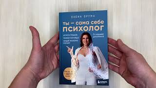 Видео о книге Ты — сама себе психолог. 2 издание