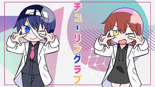 チューリングラブ／鬱×ちんやく【歌ってみた】