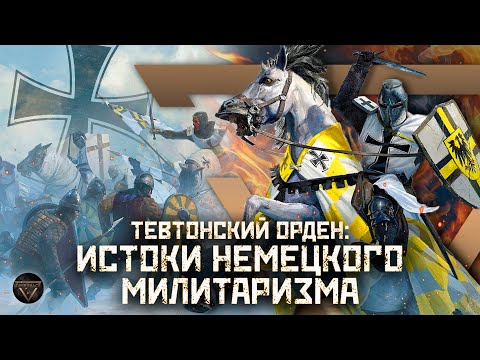 ТЕВТОНСКИЙ ОРДЕН: от покорения язычников до расцвета собственного государства // DEEP SPACE