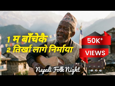 Tirkha Lage Nirmaya - ( तिर्खा लागे निर्माया ) Best Nepali Heart-touching Songs