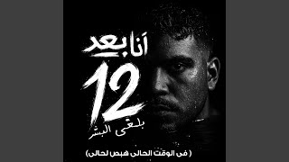 انا بعد 12 هلغي البشر (في الوقت الحالي هبص لحالي)