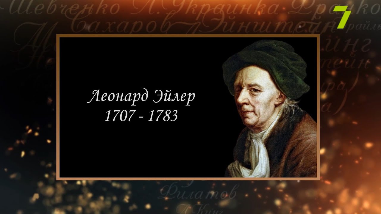 Сердце, отданное людям. Леонард Эйлер