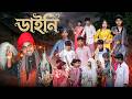 ডাইনি Daini New Bangla Natok 2026 Rocky Moina Hasem Ruksona Serful Swapna Tv Letest Video