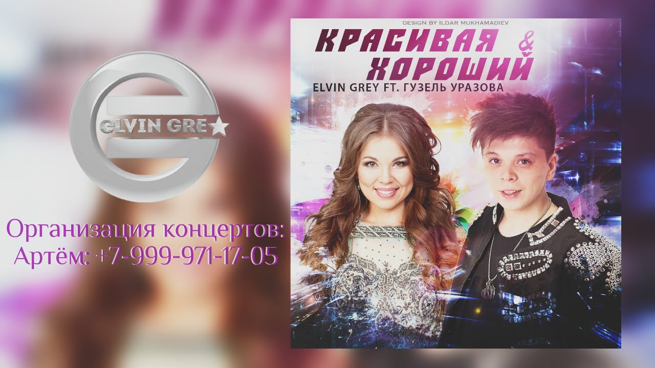 Elvin Grey ft. Гузель Уразова — Красивая / Хороший