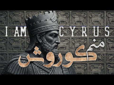 I Am Cyrus – منم کوروش