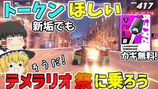 【アスファルトユナイト】新垢でもトークンほしい！テメラリオ祭りに乗っかろう！『ゆっくり実況』