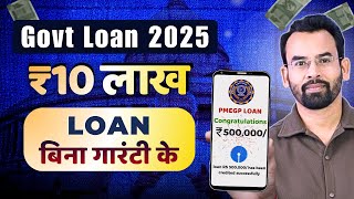 Business Loan Without Guarantee Subsidy 35% | Top 3 Govt Loan Schemes 2025 Loan ₹10 Lakh Turant