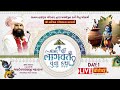 LIVE Shree Shrimad Bhagwat Katha Jaydevsharanji Maharaj Kobdi Surat Gujarat Day 01