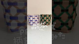 PPバンドで柄を作ってみた✨簡単なのに可愛い！
