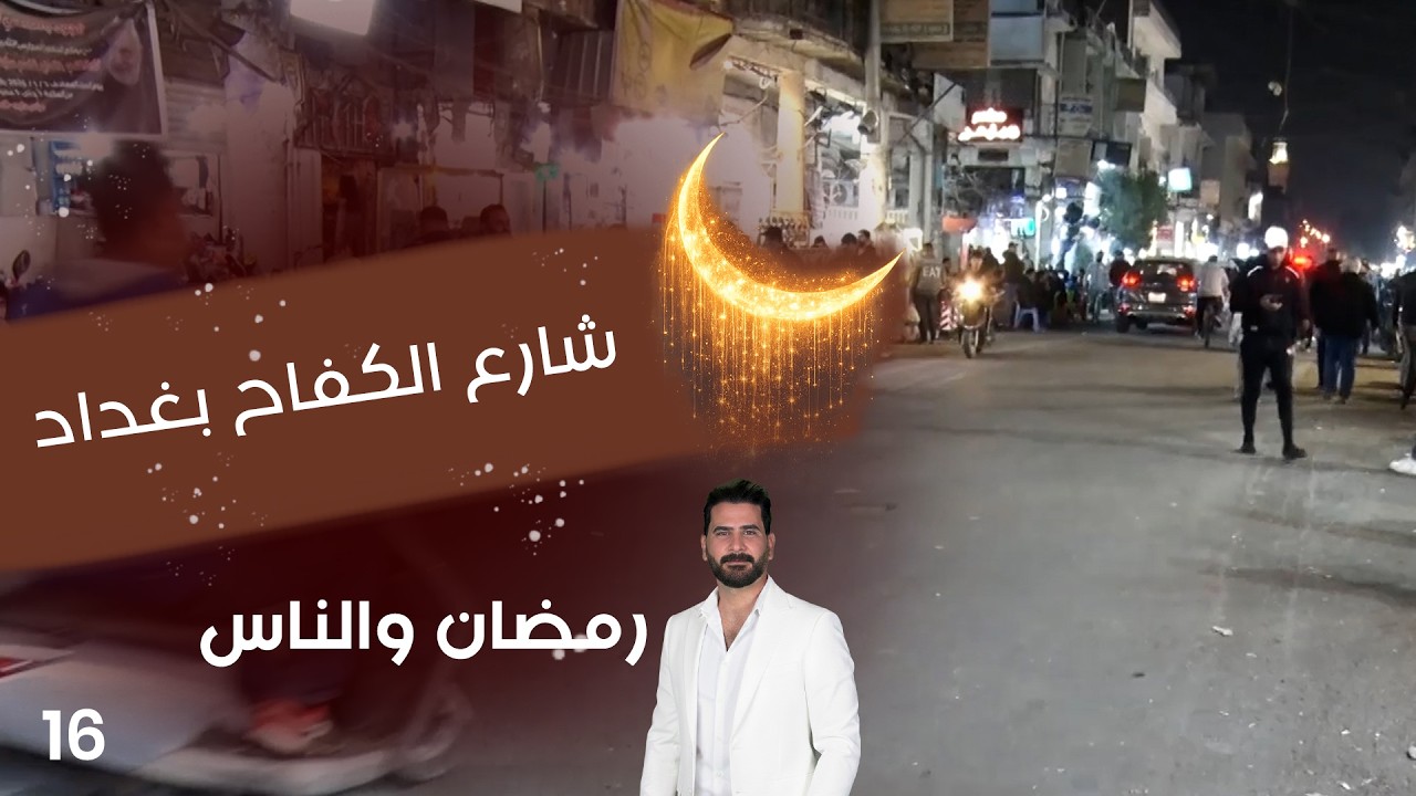 فيديو | شارع الكفاح بغداد - رمضان والناس - الحلقة ١٦