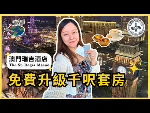 澳門自由行 🇲🇴 實測免費升級千呎套房！澳門瑞吉酒店開箱・奢華管家服務與雅舍精緻午餐