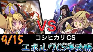 【エボルヴCS】決勝トーナメント準決勝～コントロールナイトメアvs荒野ビショップ～【SVE】【シャドウバースエボルヴ】【デュエルガルド】【宿命の弾丸】【ヴァンガード】