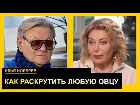 О Зеленском, Ширвиндте, Черкасском, содержанках и шальных деньгах. Илья Ноябрев