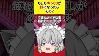 【ゆっくり茶番】もしもゆっくりが妹だったら その2【あるある】　#shorts #ゆっくり茶番 #ゆっくり実況 #ゆっくり解説 #あるある