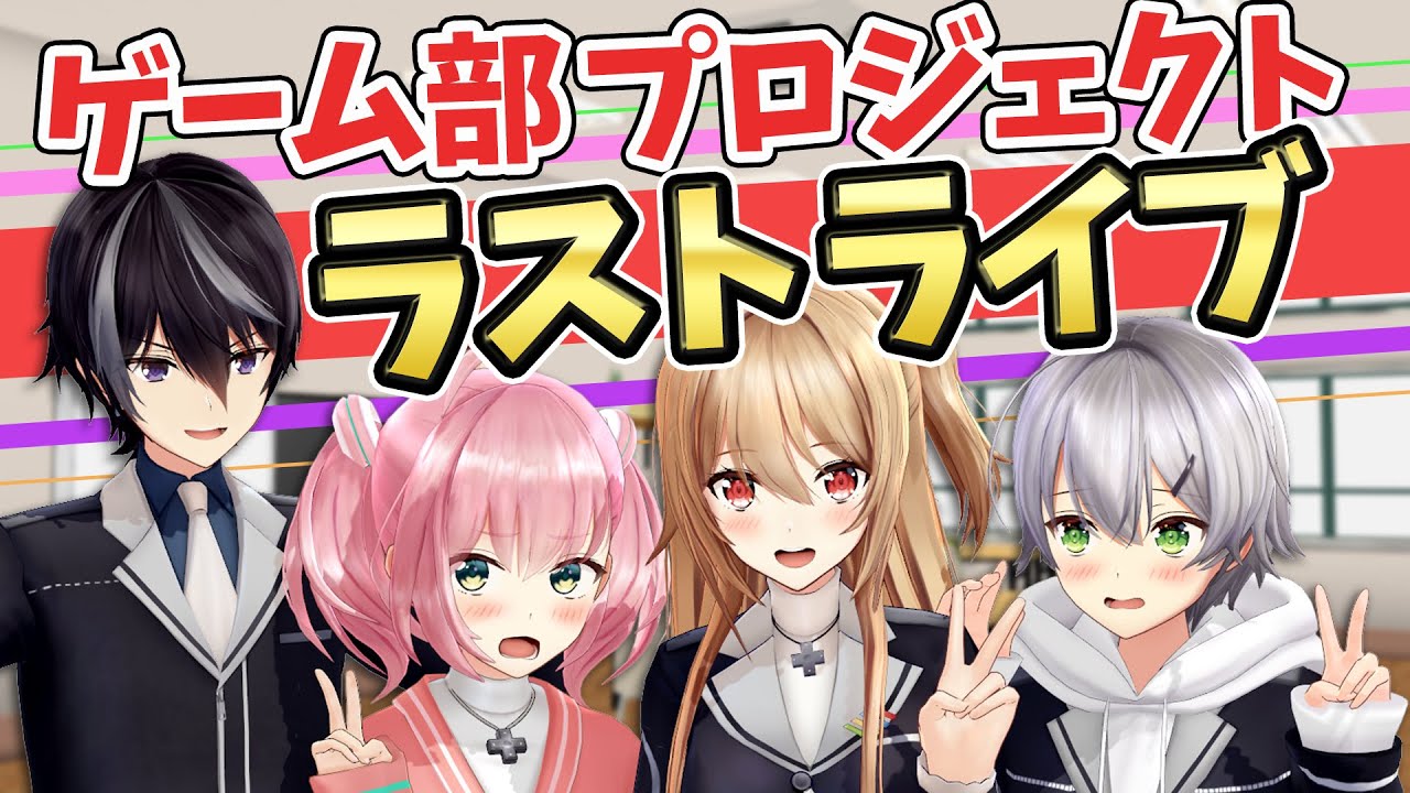 【生歌】ゲーム部ラストライブ！みんなありがとう！！【ゲーム部プロジェクト】