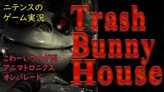 【Trash Bunny House】 アニマトロニクスが出てくる場所に行く奴は大抵ロクな人間じゃない気がする