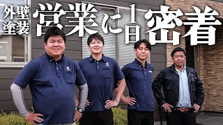 三輪塗装PR動画 営業1日密着編