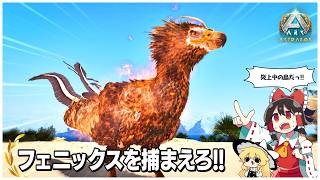 【ASA/アストレオス編】幻の鳥、フェニックスをテイムする【ゆっくり実況】Part3