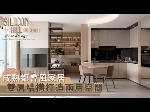 【Silicon Hill】 大埔 ︳新樓設計  ︳成熟都會風  ︳雙層結構       #比思室內設計作品  #住家設計 #新樓設計連工程  #室內設計公司 #住家設計 #全屋訂造傢俬