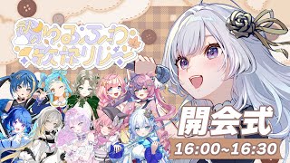 【 #秋のゆるふわ歌枠リレー 】開会式！ゆるふわな出演者さまをご紹介！！【 白傘くらげ / ぱらすと！ 】