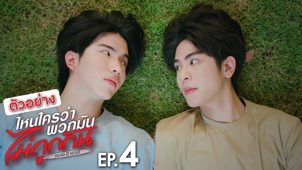 ตัวอย่าง ไหนใครว่าพวกมันไม่ถูกกัน Head 2 Head | EP.4