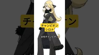 チャンピオンシロナ #ポケモン