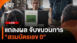 แถลงผลจับขบวนการสวมบัตรเลข 0 | ไลฟ์วันนี้ | 17 ก.ย. 69