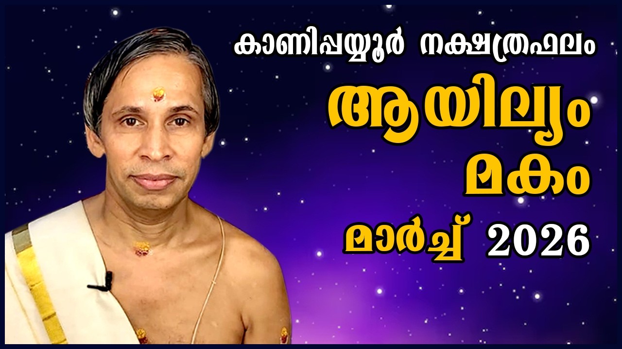 ആയില്യം-മകം മാർച്ച്നക്ഷത്രഫലം 2026- Ayilam-Makam March | Kanippayyur Astrology