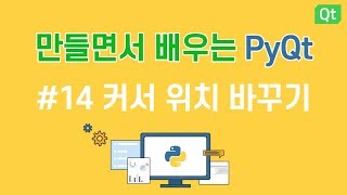 [만들면서 배우는 파이큐티(pyqt)]#14  커서 위치 바꾸기