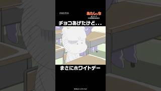 チョコあげたけど...🍫ドキドキのホワイトデー|#あたしンち #short
