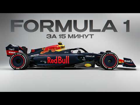Все, что вам нужно знать о формуле 1 прямо сейчас / Полное руководство