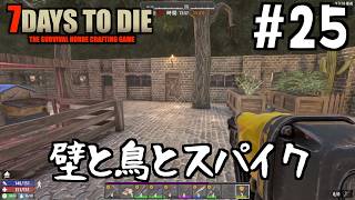 【7Days to Die】#25 ゾンビは一歩も通さない！・・はず！鳥さんを守るため28日目の夜に備えて壁を作った結果…