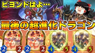 【シャドバ】進化したくて、正直暴れた…ビヨンドが待ちきれない超進化ドラゴンがちょっと強かった【ゆっくり実況】
