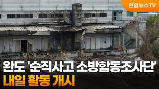 완도 '순직사고 소방합동조사단' 내일 활동 개시 / 연합뉴스TV (YonhapnewsTV)