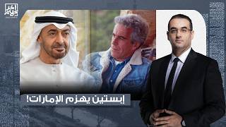 أسامة جاويش: حكام الإمارات حاولوا طوال 20 سنة يقنعوك إنهم بيبيعوا سبح لكن إبسـ ـتين كشف حقيقتهم!