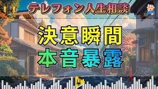 【テレフォン人生相談】“解決したい”本当の理由を暴露した瞬間、相談者の心が変わった