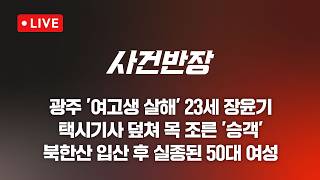 [LIVE/JTBC 뉴스] 사건반장 – 성폭행 신고 여성이 목표…23세, 장윤기 (26.5.14)